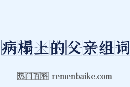 病榻上的父亲组词是什么意思的图片